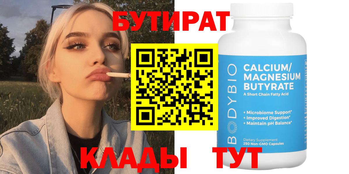 Бутират 1.4BDO  Вход с VPN  Советский 