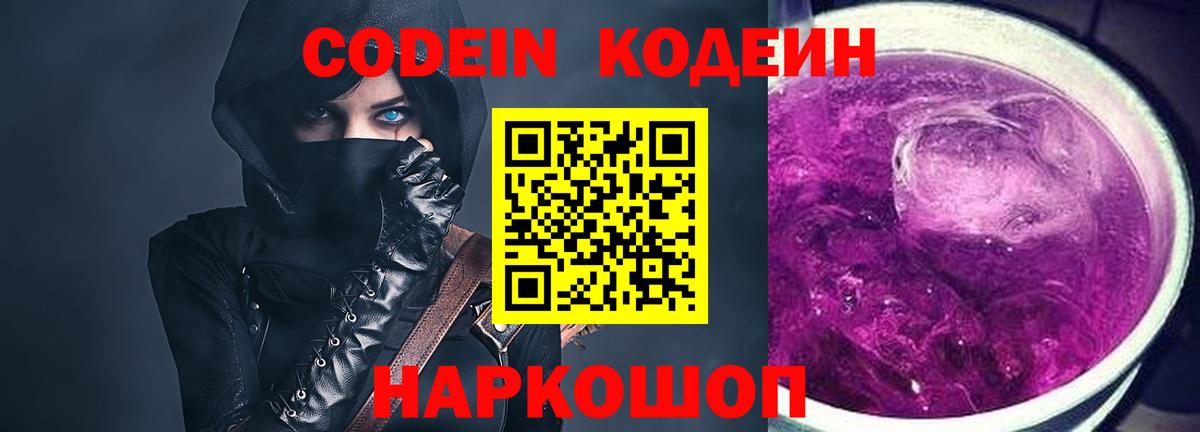 Советский  Кодеиновый сироп Lean Purple Drank  Codein напиток Lean (лин)  Вход с VPN 
